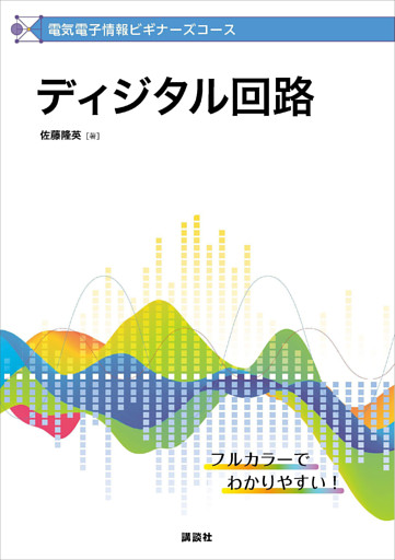 電気電子情報ビギナーズコース　ディジタル回路