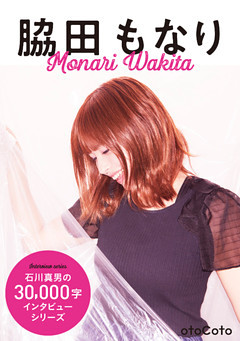 石川真男の３万字インタビューシリーズ：脇田もなり編