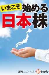 いまこそ始める日本株（週刊エコノミストebooks）