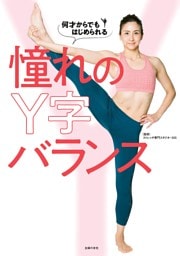 何才からでもはじめられる憧れのＹ字バランス