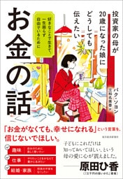 投資家の母が２０歳になった娘にどうしても伝えたいお金の話―好きなことで生きて、一生困らず自由でいるために
