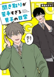 聞き取りが苦手すぎる男子の日常