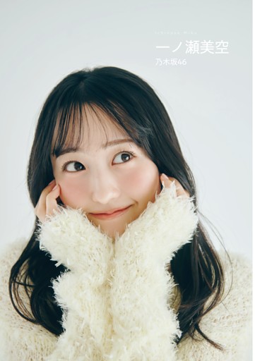 グラビア）乃木坂46 一ノ瀬美空 (EX大衆) | dマガジン