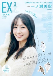 グラビア）乃木坂46 一ノ瀬美空 (EX大衆) | dマガジン