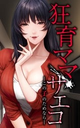 狂育ママ・サエコ─この子のためなら─第5話