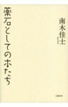薬石としての本たち