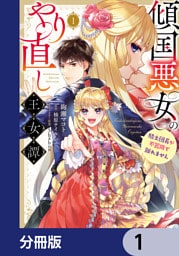 傾国悪女のやり直し王女譚【分冊版】 1