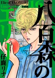 八百森のエリー 分冊版16
