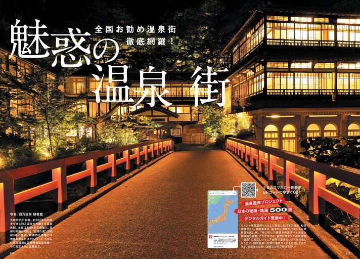 日本の秘湯・銘湯500選！