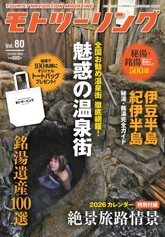 モトツーリング 2026年1月号