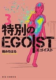 特別のEGOIST（３）