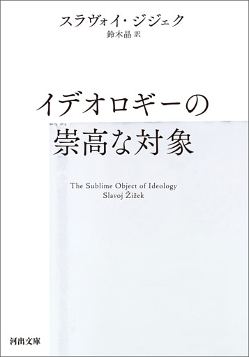 イデオロギーの崇高な対象