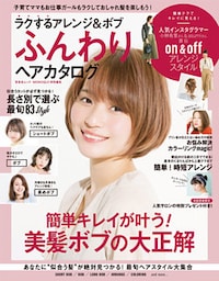 晋遊舎ムック　ラクするアレンジ＆ボブ ふんわりヘアカタログ