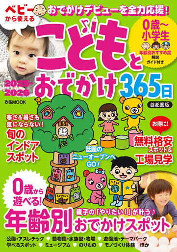 こどもとおでかけ365日首都圏版2025-2026