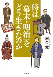侍は「幕末・明治」をどう生きたのか