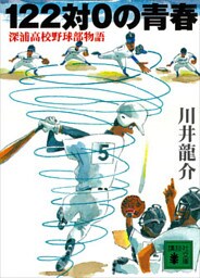１２２対０の青春　深浦高校野球部物語