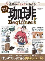 最高のバリスタが教える 自宅で淹れる珈琲 for Beginners 表紙