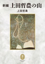 ヤマケイ文庫クラシックス 新編 上田哲農の山