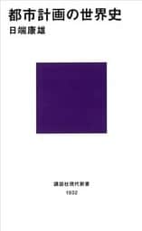 都市計画の世界史