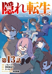 【単話版】隠れ転生@COMIC 第13話