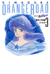 きまぐれオレンジ★ロード 3巻