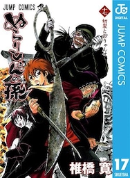 ぬらりひょんの孫 モノクロ版 17