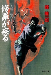 人斬り弥介その四　修羅が疾る