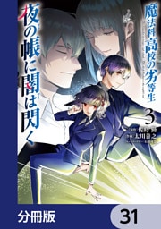 魔法科高校の劣等生　夜の帳に闇は閃く【分冊版】　31