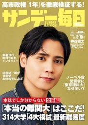 サンデー毎日2026年11／8・15合併号