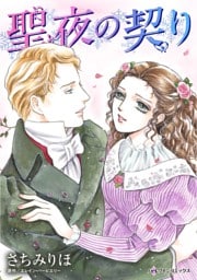 聖夜の契り【分冊】 2巻