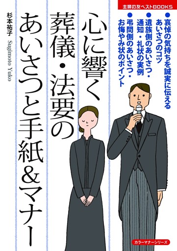 心に響く 葬儀・法要のあいさつと手紙&マナー