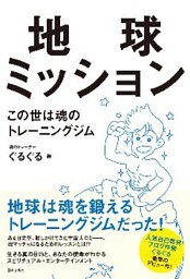 地球ミッション　この世は魂のトレーニングジム