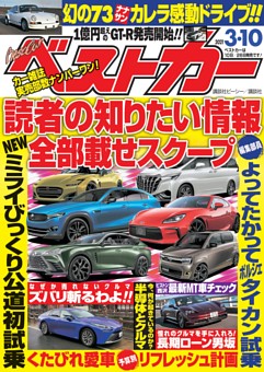 ベストカー 21年3月10日号 雑誌紹介 Dマガジン