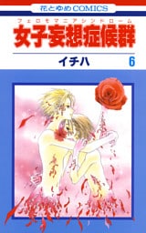 女子妄想症候群　6巻