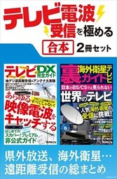 テレビ電波受信を極める【合本】