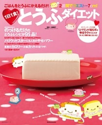 1日1食!とうふダイエット