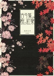 古今集の桜と紅葉