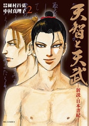 天智と天武　―新説・日本書紀―（２）