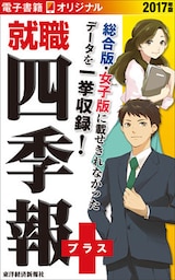 就職四季報プラス　2017年版（電子書籍オリジナル）