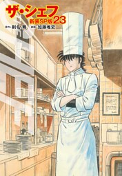 ザ・シェフ（新装SP版）　　23