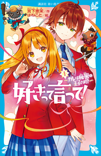 好きって言って！