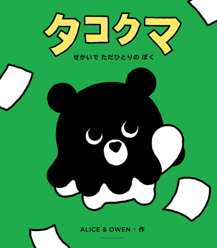 タコクマ　せかいで　ただひとりの　ぼく