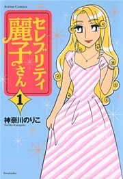 セレブリティ麗子さん