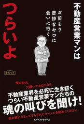 不動産営業マンはつらいよ