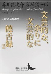 文芸的な、余りに文芸的な／饒舌録　ほか　芥川ｖｓ．谷崎論争