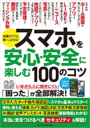 ワン・コンピュータムック スマホを安心・安全に楽しむ100のコツ