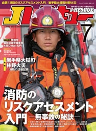 Jレスキュー(ジェイ・レスキュー)2026年7月号(Vol.142)
