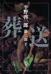 葬送　第二部（下）