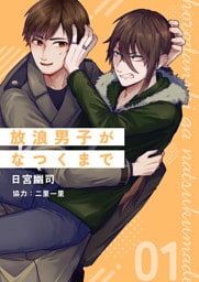 放浪男子がなつくまで 第一話