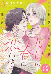 二度目の春に恋いぶき　プチキス（３）